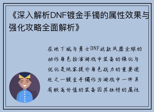 《深入解析DNF镀金手镯的属性效果与强化攻略全面解析》