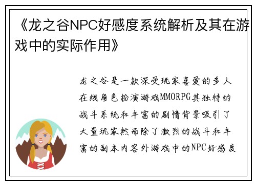 《龙之谷NPC好感度系统解析及其在游戏中的实际作用》