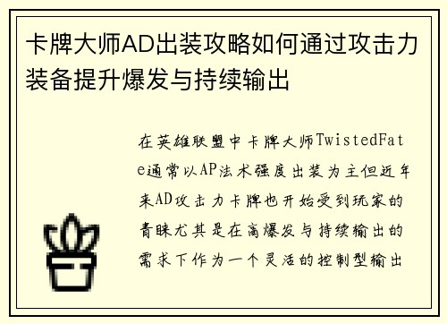 卡牌大师AD出装攻略如何通过攻击力装备提升爆发与持续输出