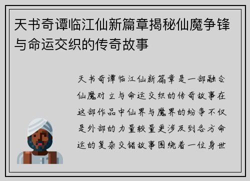 天书奇谭临江仙新篇章揭秘仙魔争锋与命运交织的传奇故事