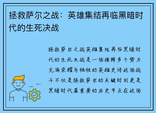 拯救萨尔之战：英雄集结再临黑暗时代的生死决战
