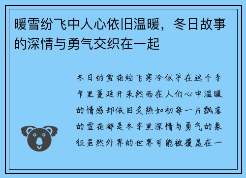 暖雪纷飞中人心依旧温暖，冬日故事的深情与勇气交织在一起