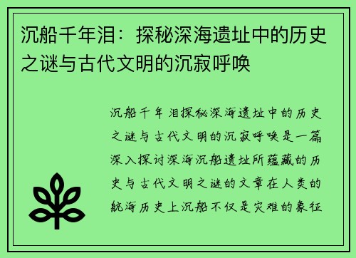 沉船千年泪：探秘深海遗址中的历史之谜与古代文明的沉寂呼唤