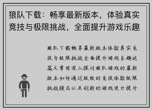 狼队下载：畅享最新版本，体验真实竞技与极限挑战，全面提升游戏乐趣