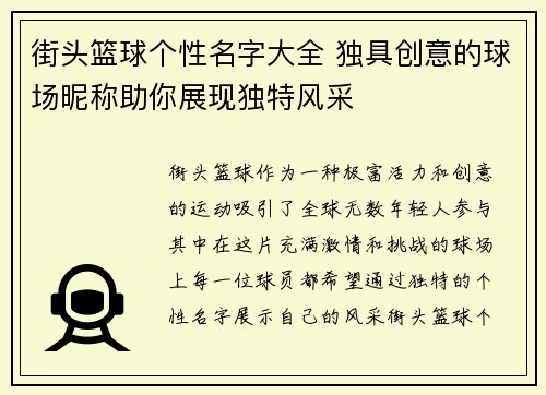 街头篮球个性名字大全 独具创意的球场昵称助你展现独特风采