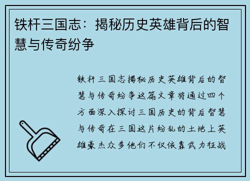 铁杆三国志：揭秘历史英雄背后的智慧与传奇纷争