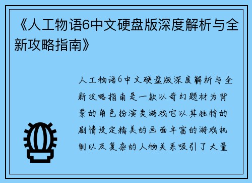 《人工物语6中文硬盘版深度解析与全新攻略指南》