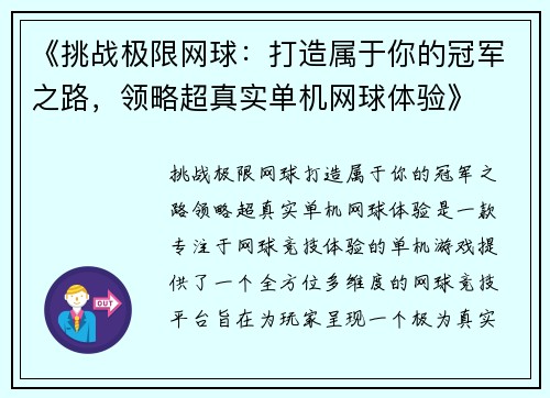 《挑战极限网球：打造属于你的冠军之路，领略超真实单机网球体验》