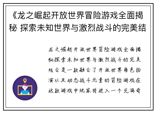 《龙之崛起开放世界冒险游戏全面揭秘 探索未知世界与激烈战斗的完美结合》