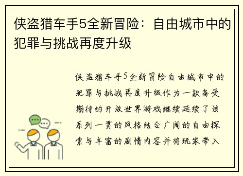 侠盗猎车手5全新冒险：自由城市中的犯罪与挑战再度升级