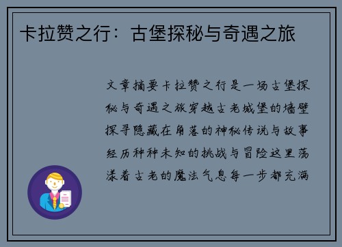 卡拉赞之行：古堡探秘与奇遇之旅
