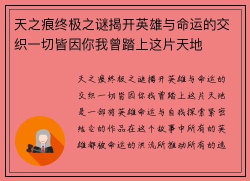 天之痕终极之谜揭开英雄与命运的交织一切皆因你我曾踏上这片天地