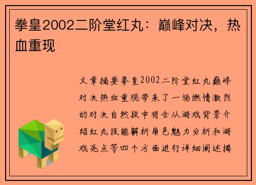 拳皇2002二阶堂红丸：巅峰对决，热血重现