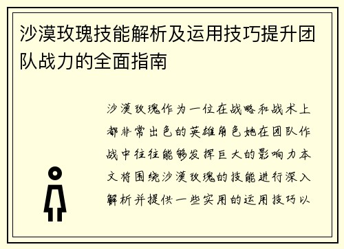 沙漠玫瑰技能解析及运用技巧提升团队战力的全面指南