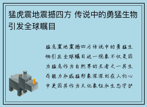 猛虎震地震撼四方 传说中的勇猛生物引发全球瞩目