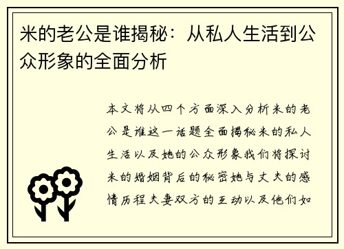 米的老公是谁揭秘：从私人生活到公众形象的全面分析