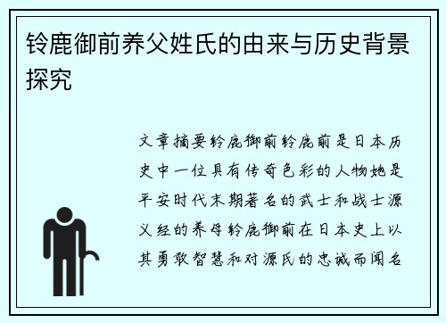 铃鹿御前养父姓氏的由来与历史背景探究