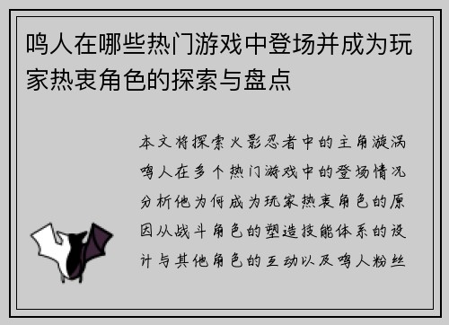 鸣人在哪些热门游戏中登场并成为玩家热衷角色的探索与盘点