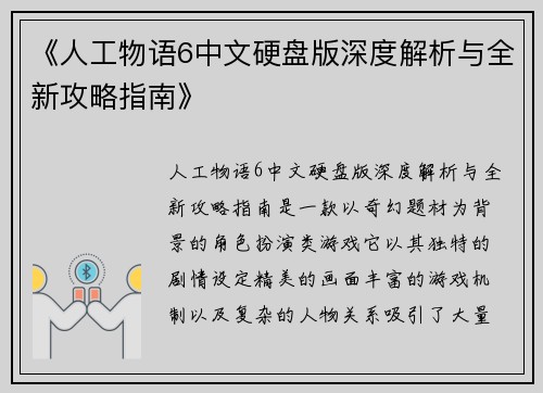 《人工物语6中文硬盘版深度解析与全新攻略指南》