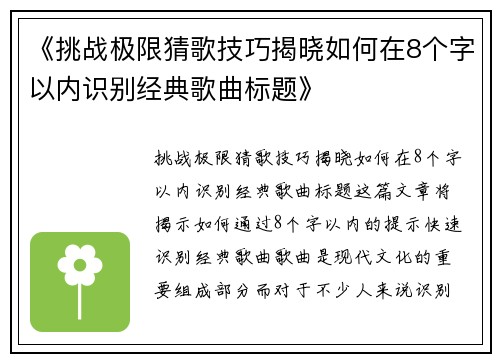 《挑战极限猜歌技巧揭晓如何在8个字以内识别经典歌曲标题》