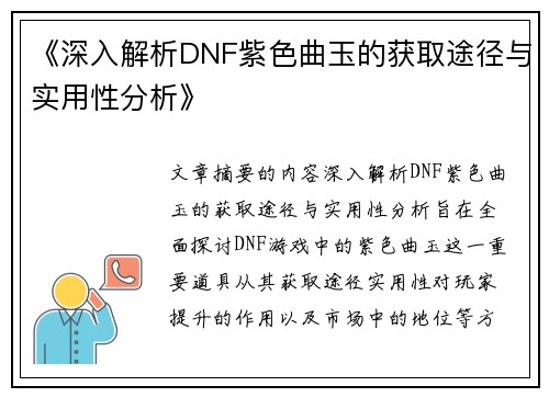 《深入解析DNF紫色曲玉的获取途径与实用性分析》