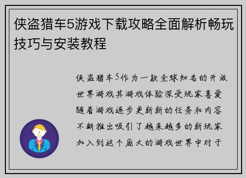 侠盗猎车5游戏下载攻略全面解析畅玩技巧与安装教程