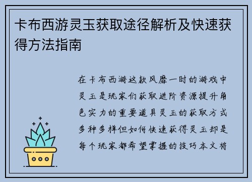 卡布西游灵玉获取途径解析及快速获得方法指南