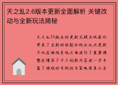 天之乱2.6版本更新全面解析 关键改动与全新玩法揭秘