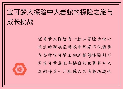 宝可梦大探险中大岩蛇的探险之旅与成长挑战