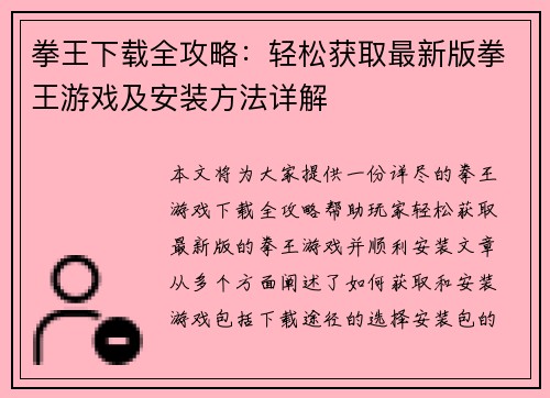 拳王下载全攻略：轻松获取最新版拳王游戏及安装方法详解