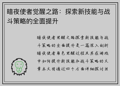 暗夜使者觉醒之路：探索新技能与战斗策略的全面提升