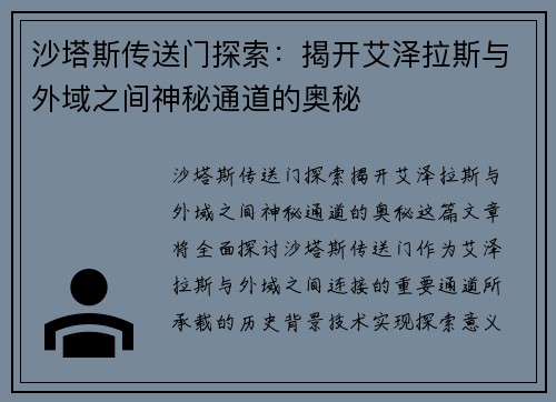沙塔斯传送门探索：揭开艾泽拉斯与外域之间神秘通道的奥秘