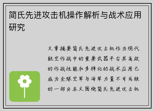 简氏先进攻击机操作解析与战术应用研究
