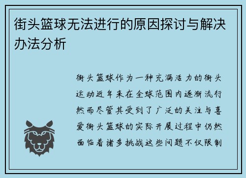 街头篮球无法进行的原因探讨与解决办法分析