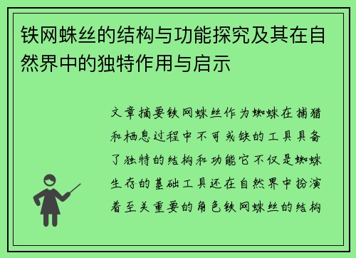 铁网蛛丝的结构与功能探究及其在自然界中的独特作用与启示
