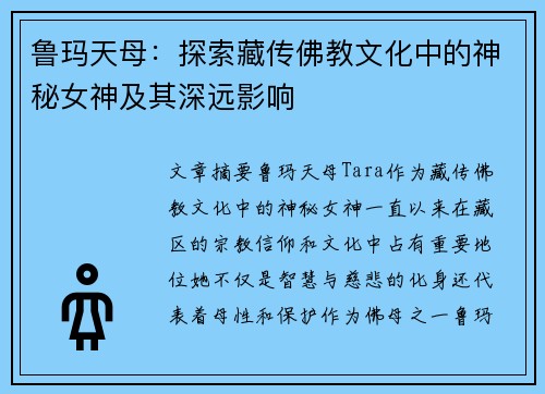 鲁玛天母：探索藏传佛教文化中的神秘女神及其深远影响