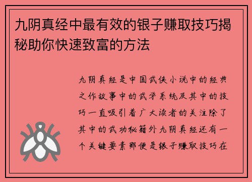 九阴真经中最有效的银子赚取技巧揭秘助你快速致富的方法