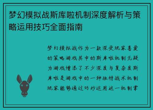 梦幻模拟战斯库啦机制深度解析与策略运用技巧全面指南