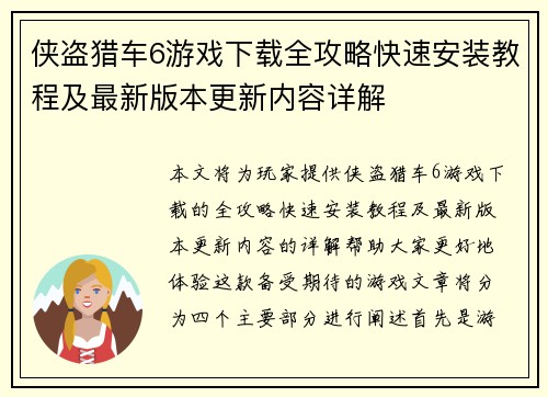 侠盗猎车6游戏下载全攻略快速安装教程及最新版本更新内容详解