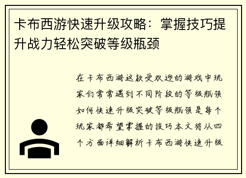 卡布西游快速升级攻略：掌握技巧提升战力轻松突破等级瓶颈