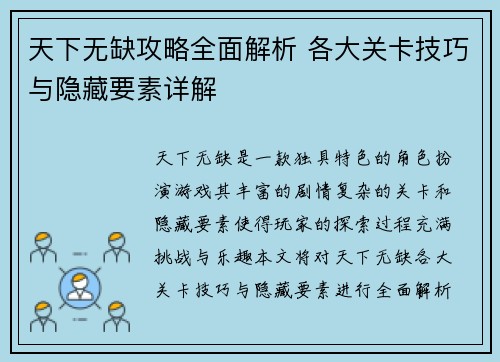 天下无缺攻略全面解析 各大关卡技巧与隐藏要素详解