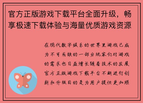 官方正版游戏下载平台全面升级，畅享极速下载体验与海量优质游戏资源