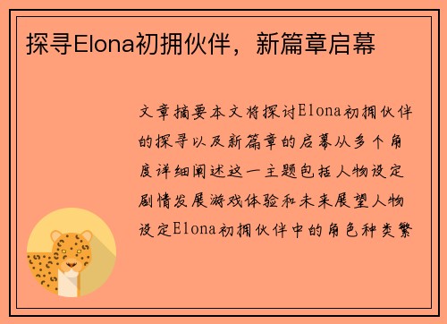 探寻Elona初拥伙伴，新篇章启幕