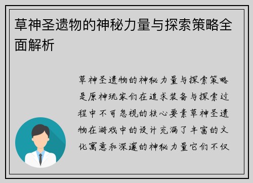 草神圣遗物的神秘力量与探索策略全面解析