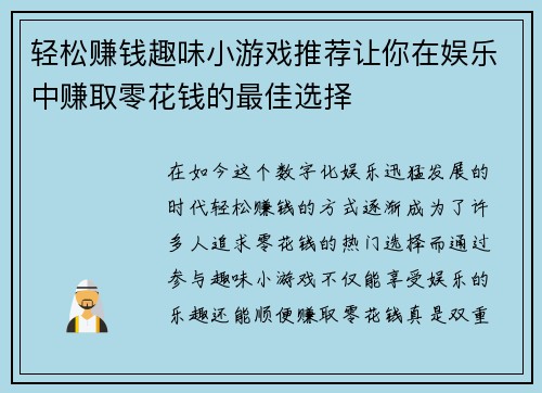轻松赚钱趣味小游戏推荐让你在娱乐中赚取零花钱的最佳选择