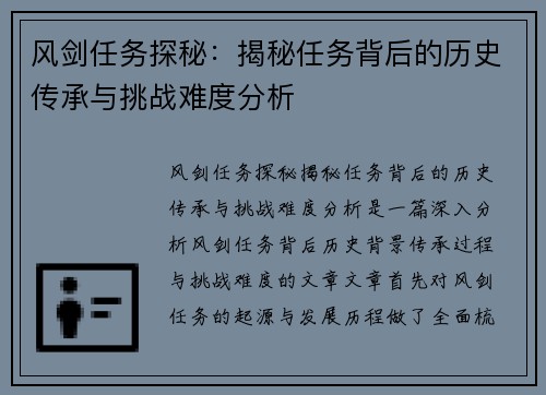 风剑任务探秘:揭秘任务背后的历史传承与挑战难度分析